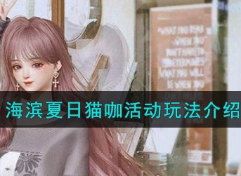 以闪亮之名海滨夏日猫咖活动怎么玩 海滨夏日猫咖活动玩法介绍