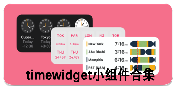 timewidget小组件