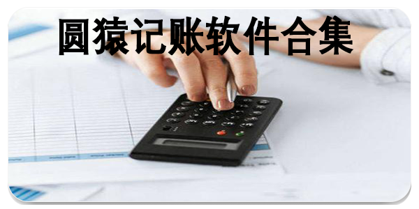 圆猿记账