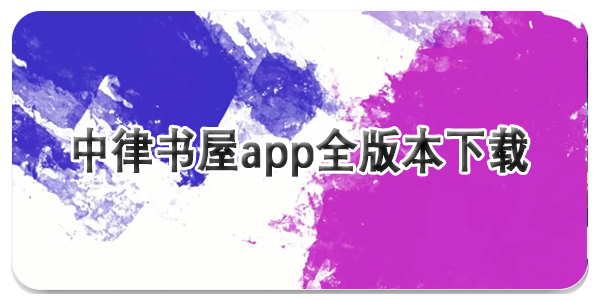 中律书屋app