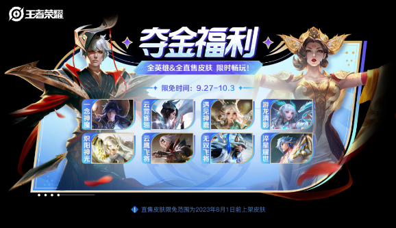 王者荣耀夺金限免皮肤有哪些 夺金限免皮肤免费汇总分享