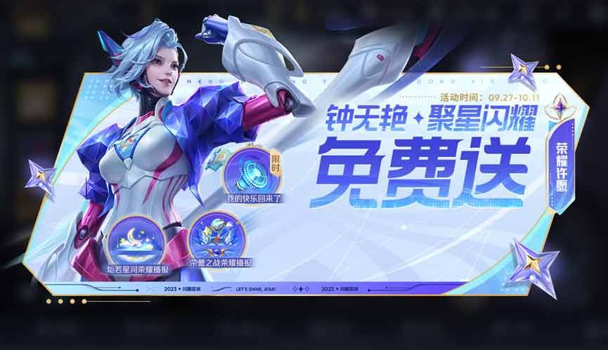 王者榮耀鐘無艷聚星閃耀皮膚怎么獲得 鐘無艷聚星閃耀皮膚白嫖方法一覽