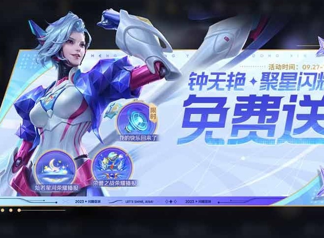 王者荣耀钟无艳聚星闪耀皮肤怎么获得 钟无艳聚星闪耀皮肤白嫖方法一览