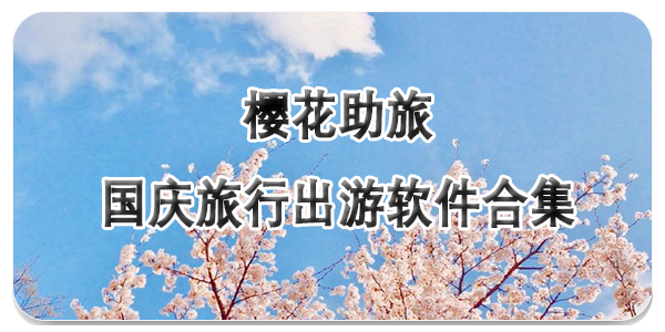 樱花助旅