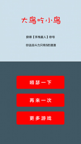 大鸟吃小鸟