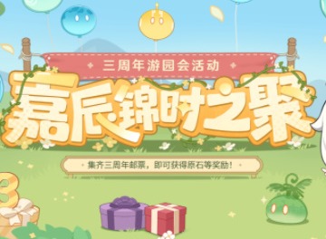 原神嘉辰锦时之聚活动怎么完成 嘉辰锦时之聚活动攻略