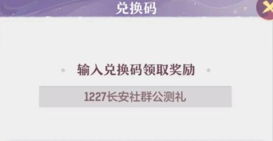 长安幻想12个礼包兑换码是多少 12个礼包兑换码汇总分享