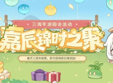 原神三周年游园活动怎么玩 嘉辰锦时之聚活动玩法介绍
