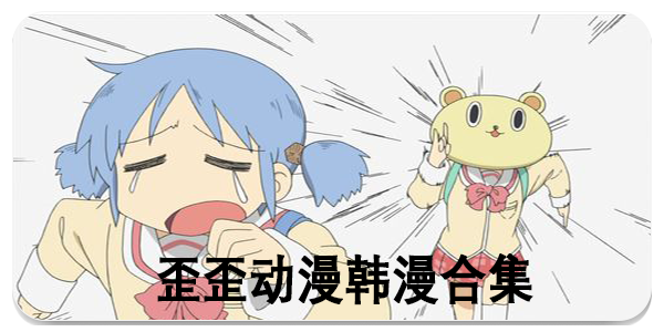 歪歪动漫韩漫