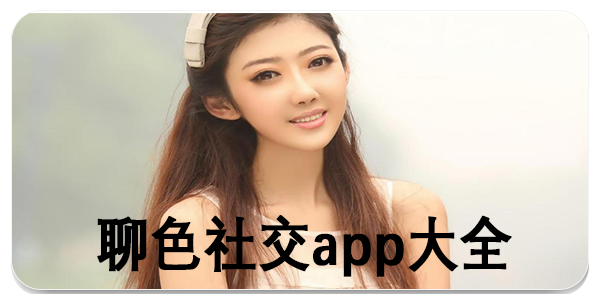 聊色社交