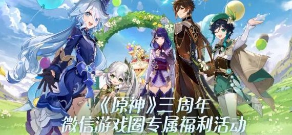 原神三周年微信游戏圈专属福利位置 三周年微信游戏圈专属福利入口分享