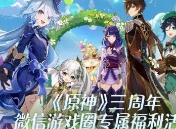 原神三周年微信游戏圈专属福利位置 三周年微信游戏圈专属福利入口分享