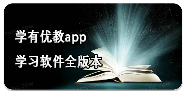 学有优教app