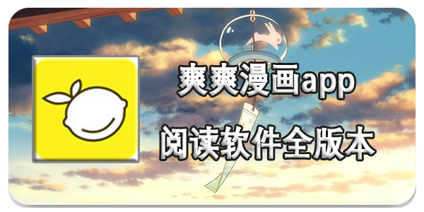 爽爽漫画app