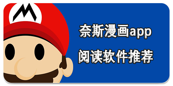 奈斯漫画app