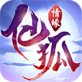 仙狐情緣