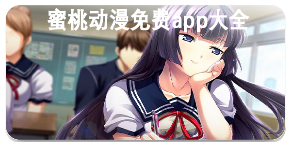 蜜桃动漫免费