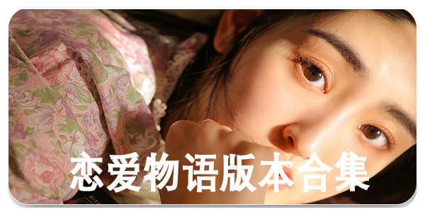 恋爱物语