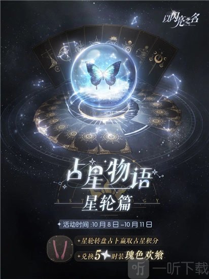 以闪亮之名占星物语星轮篇活动什么时候返场 占星物语星轮篇活动返场时间介绍