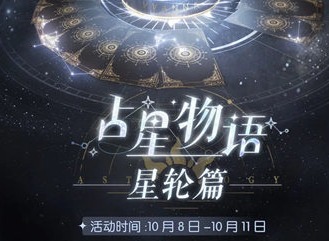 以闪亮之名占星物语星轮篇活动什么时候返场 占星物语星轮篇活动返场时间介绍