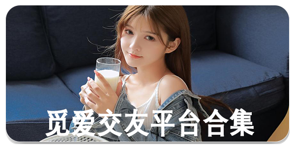 觅爱交友平台