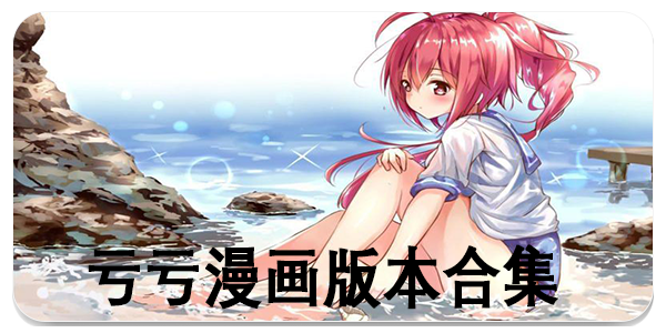 亏亏漫画