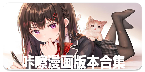 咔嚓漫画