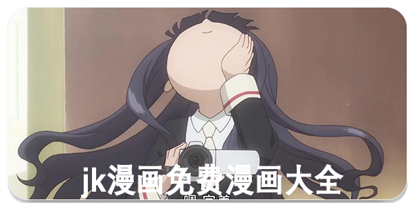 jk漫画免费漫画