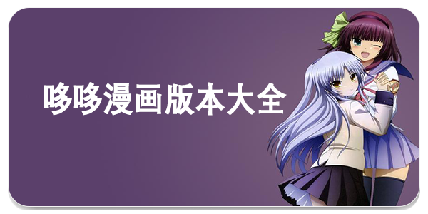 哆哆漫画