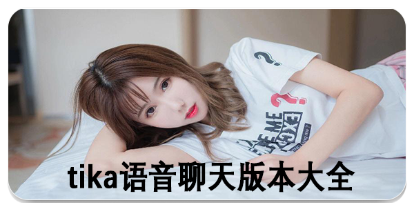 tika语音聊天