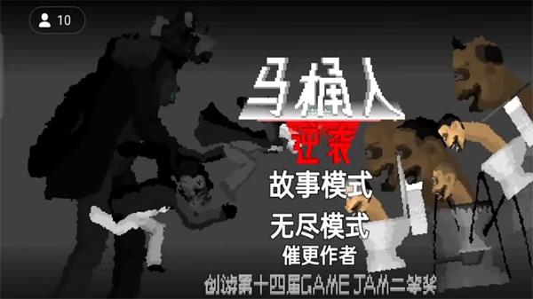 马桶人逆袭免广告