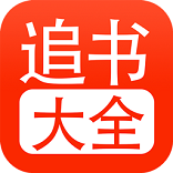 追书大全1.0.4版本