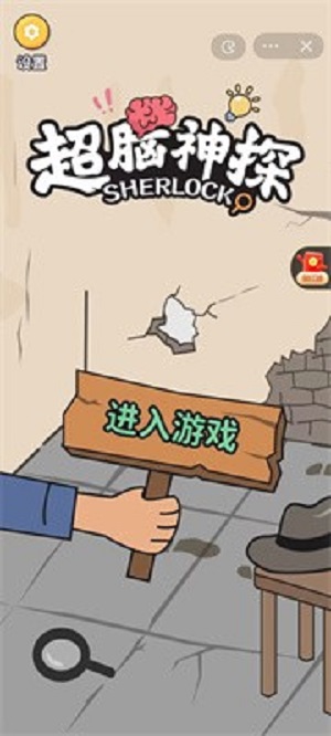 超脑神探无广告