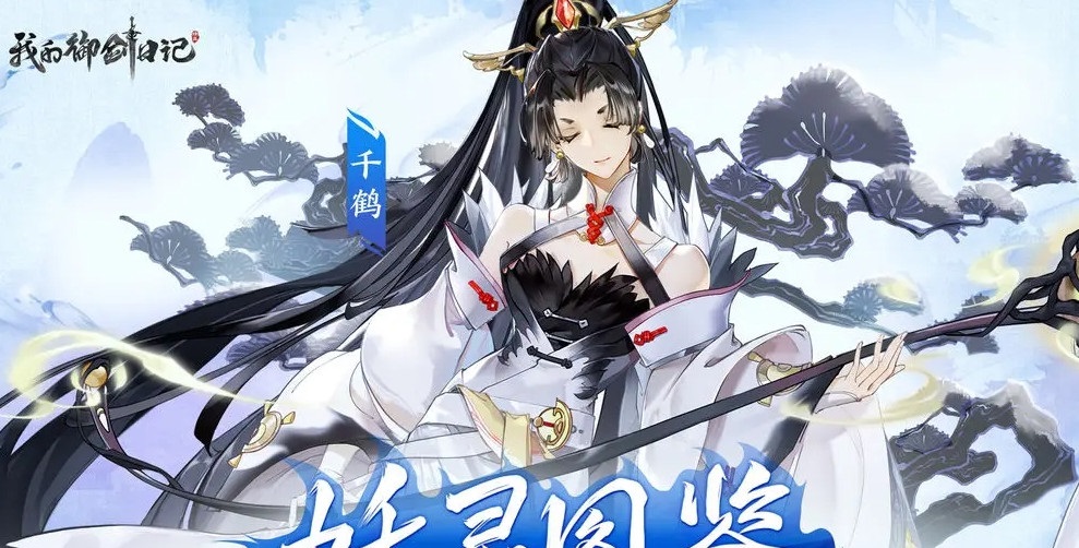 我的御剑日记千鹤强度强度怎么样 千鹤妖灵强度分析