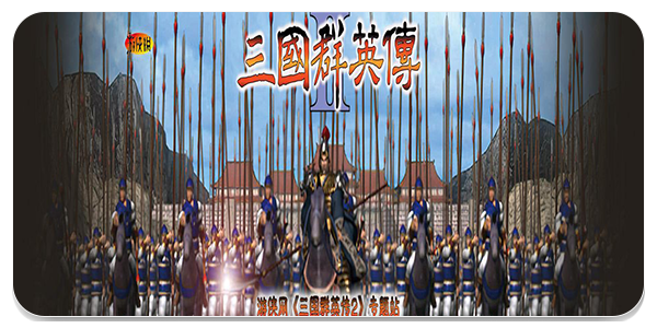 三国群英传