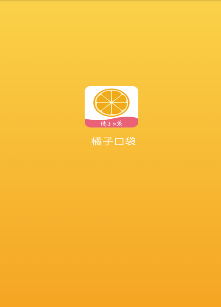 橘子口袋