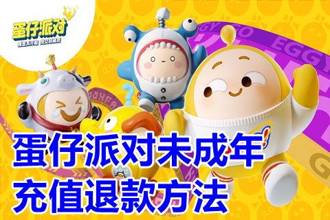 蛋仔派對未成年充值退款方法 未成年充值退款方法一覽