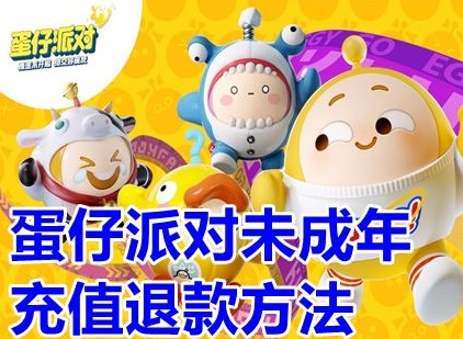 蛋仔派对未成年充值退款方法 未成年充值退款方法一览