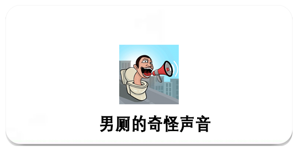 男厕的奇怪声音