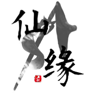 仙緣