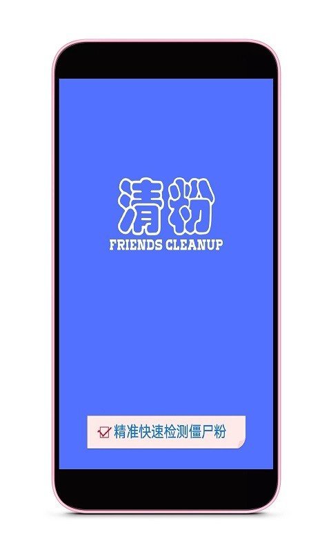 好友清理