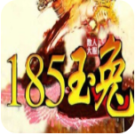 185玉兔傳奇