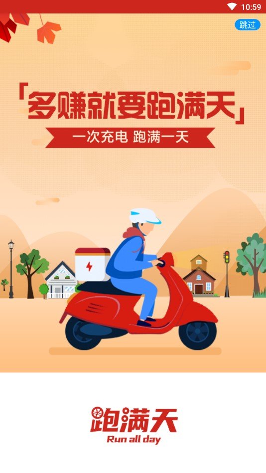 跑满天