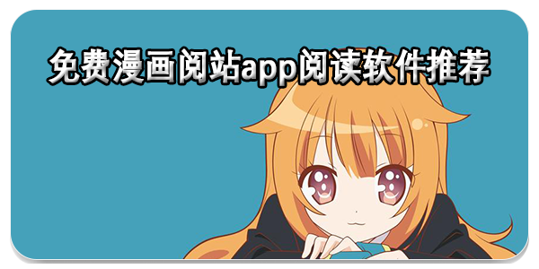 免费漫画阅站app