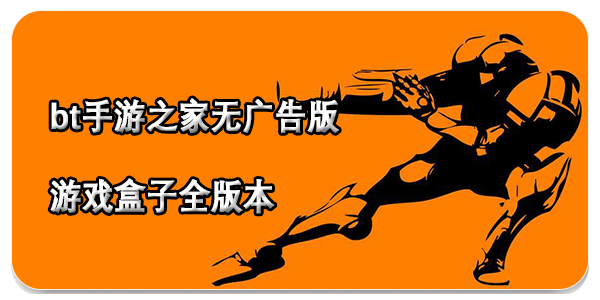 bt手游之家无广告版