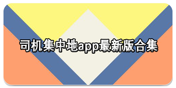 司机集中地app