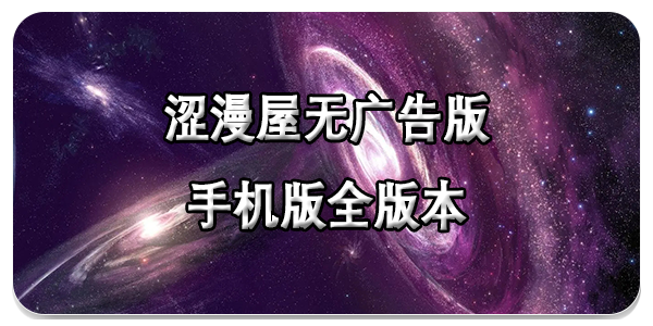 涩漫屋无广告版