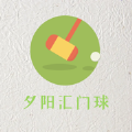 夕阳汇门球最新版
