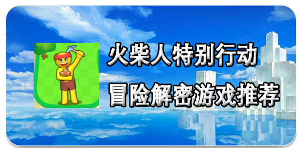 火柴人特别行动