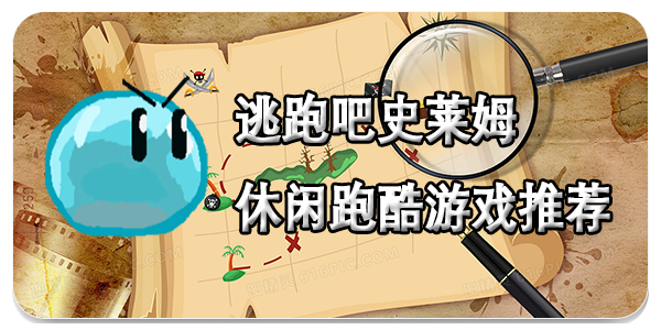 逃跑吧史莱姆